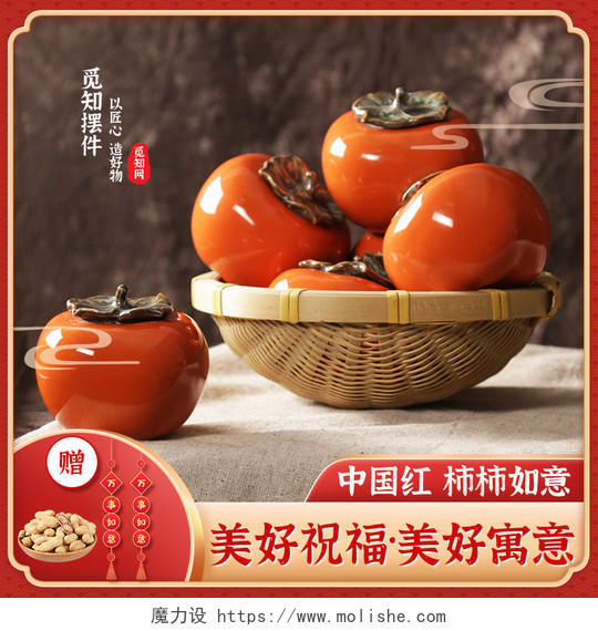 橙色古典中国风摆件中国红柿柿如意美好寓意家居主图直通车
